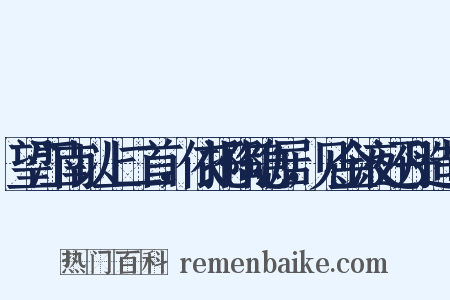望江南以上二首，依托陶隐居，见金液还丹造句是什么意思的图片